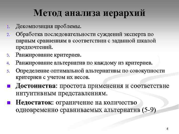 Метод анализа иерархий 1. 2. 3. 4. 5. n n Декомпозиция проблемы. Обработка последовательности