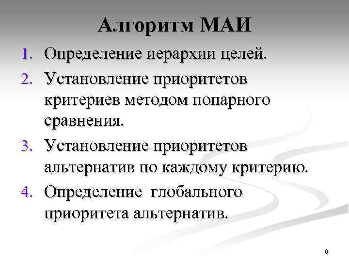 Алгоритм МАИ 1. Определение иерархии целей. 2. Установление приоритетов критериев методом попарного сравнения. 3.