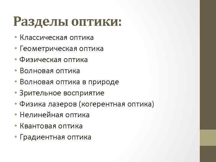 Перечислить разделы. Разделы оптики. Разделы оптики в физике. Оптика делится на. Перечислите разделы оптики.