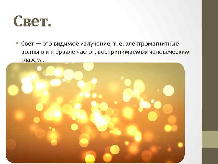 Свет. • Свет — это видимое излучение, т. е. электромагнитные волны в интервале частот,