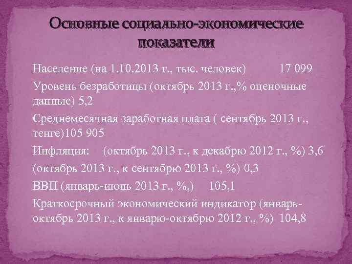 Основные социально-экономические показатели Население (на 1. 10. 2013 г. , тыс. человек) 17 099