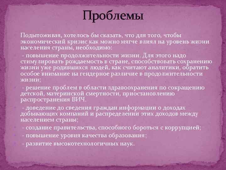 Проблемы Подытоживая, хотелось бы сказать, что для того, чтобы экономический кризис как можно мягче
