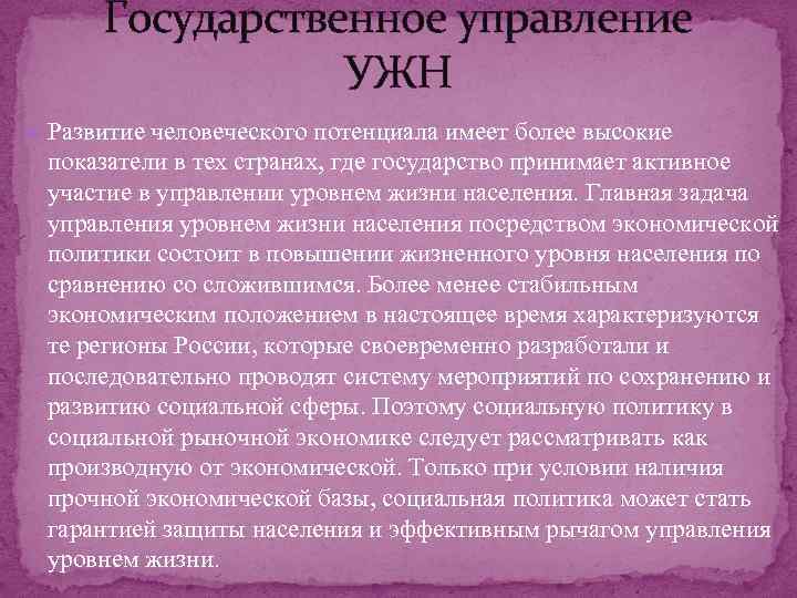 Государственное управление УЖН Развитие человеческого потенциала имеет более высокие показатели в тех странах, где