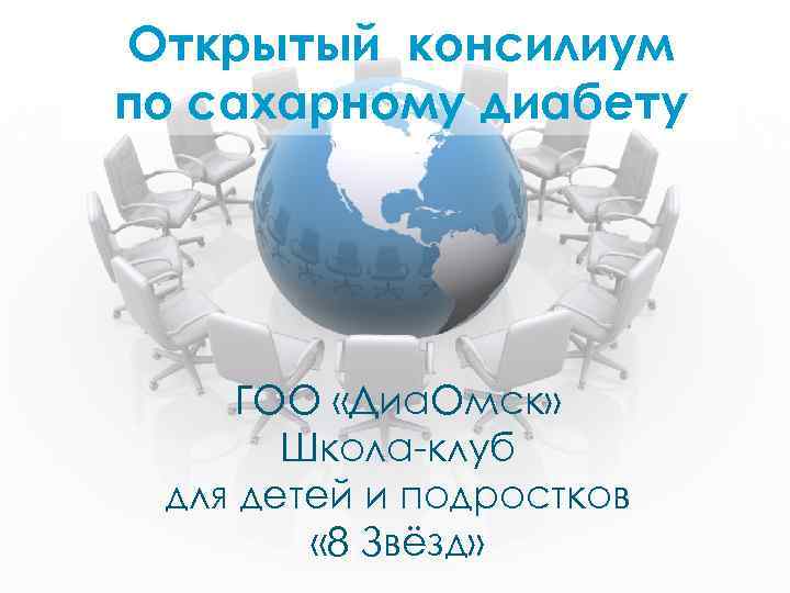 Открытый консилиум по сахарному диабету ГОО «Диа. Омск» Школа-клуб для детей и подростков «