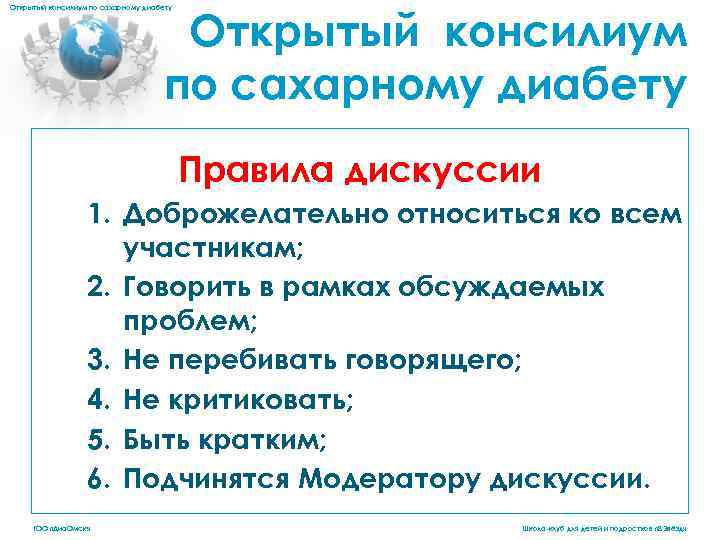 Открытый консилиум по сахарному диабету Правила дискуссии 1. Доброжелательно относиться ко всем участникам; 2.