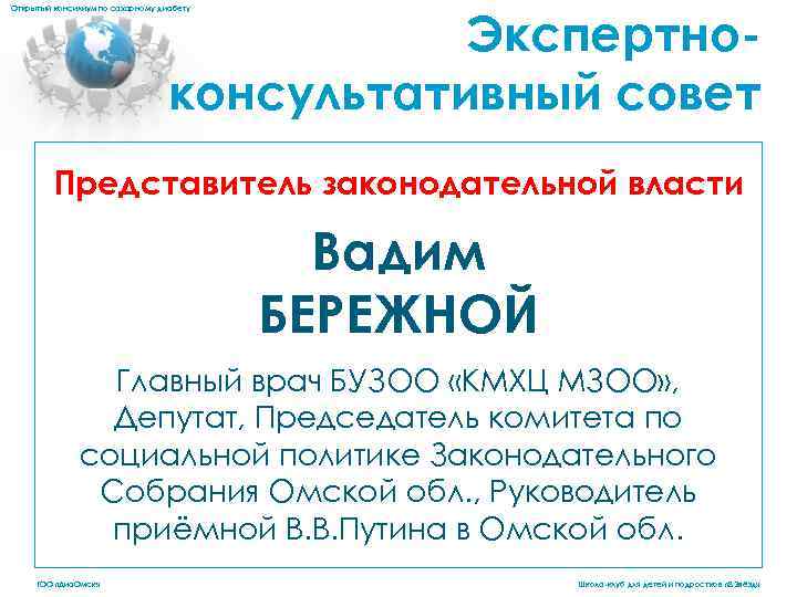 Экспертноконсультативный совет Открытый консилиум по сахарному диабету Представитель законодательной власти Вадим БЕРЕЖНОЙ Главный врач