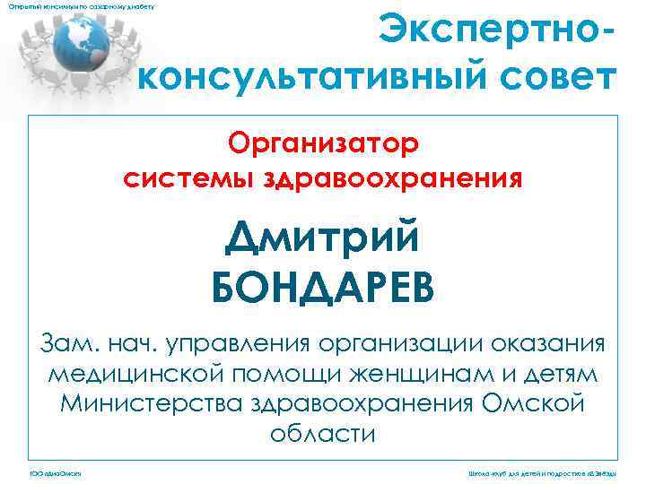 Экспертноконсультативный совет Открытый консилиум по сахарному диабету Организатор системы здравоохранения Дмитрий БОНДАРЕВ Зам. нач.