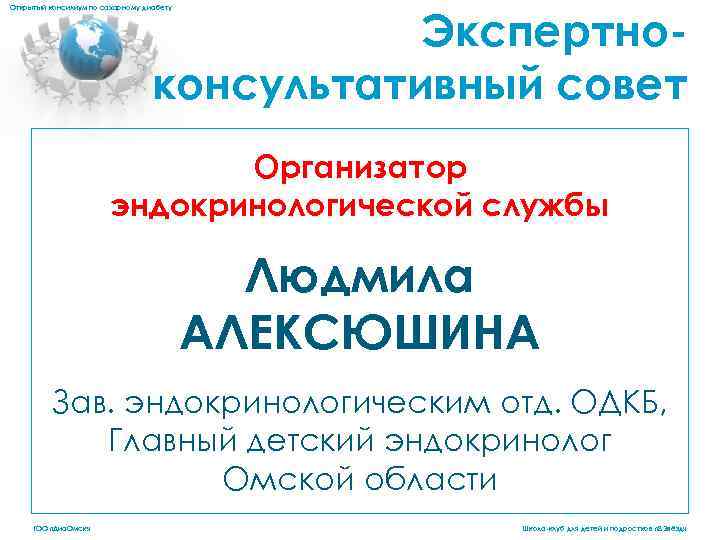 Экспертноконсультативный совет Открытый консилиум по сахарному диабету Организатор эндокринологической службы Людмила АЛЕКСЮШИНА Зав. эндокринологическим