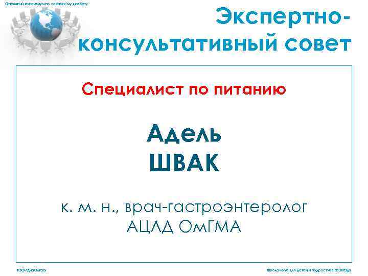 Экспертноконсультативный совет Открытый консилиум по сахарному диабету Специалист по питанию Адель ШВАК к. м.