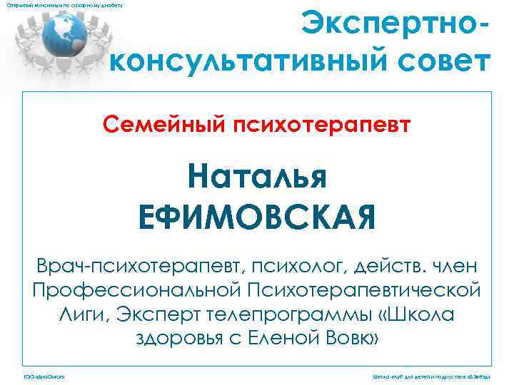 Экспертноконсультативный совет Открытый консилиум по сахарному диабету Семейный психотерапевт Наталья ЕФИМОВСКАЯ Врач-психотерапевт, психолог, действ.