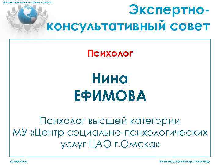 Экспертноконсультативный совет Открытый консилиум по сахарному диабету Психолог Нина ЕФИМОВА Психолог высшей категории МУ