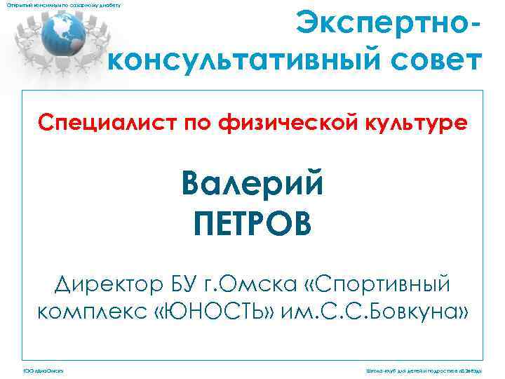 Экспертноконсультативный совет Открытый консилиум по сахарному диабету Специалист по физической культуре Валерий ПЕТРОВ Директор