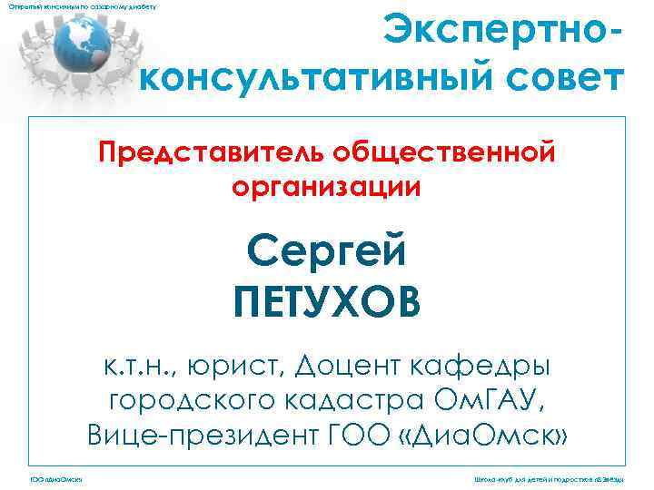 Экспертноконсультативный совет Открытый консилиум по сахарному диабету Представитель общественной организации Сергей ПЕТУХОВ к. т.