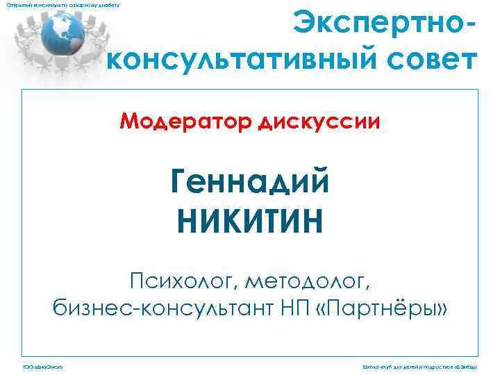 Экспертноконсультативный совет Открытый консилиум по сахарному диабету Модератор дискуссии Геннадий НИКИТИН Психолог, методолог, бизнес-консультант