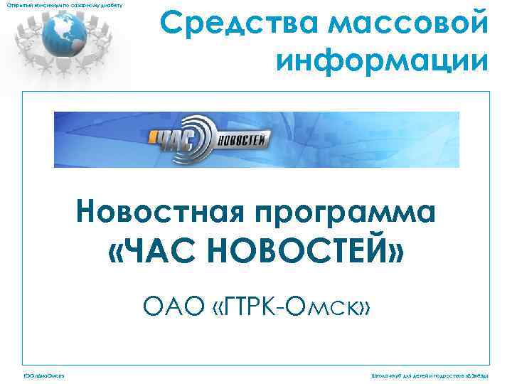 Открытый консилиум по сахарному диабету Средства массовой информации Новостная программа «ЧАС НОВОСТЕЙ» ОАО «ГТРК-Омск»