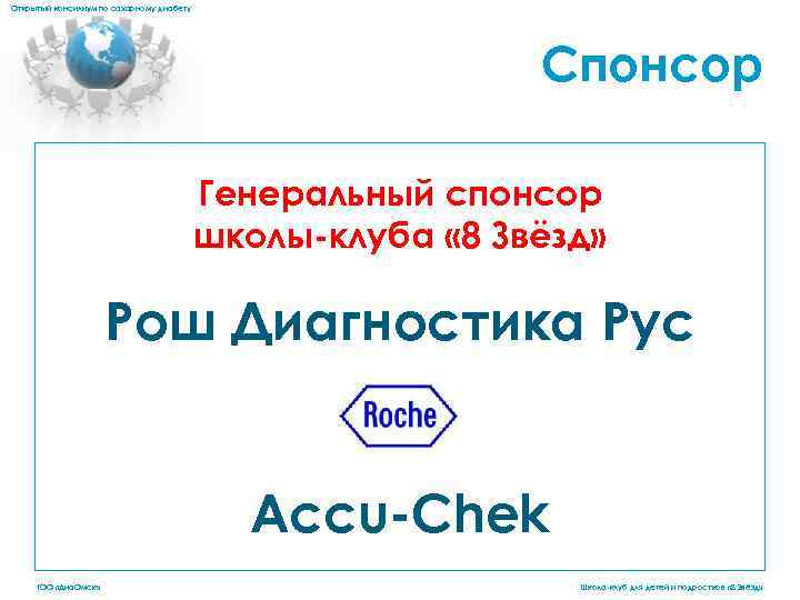 Открытый консилиум по сахарному диабету Спонсор Генеральный спонсор школы-клуба « 8 Звёзд» Рош Диагностика