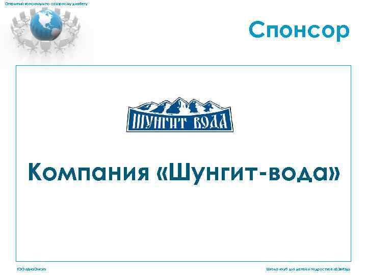 Открытый консилиум по сахарному диабету Спонсор Компания «Шунгит-вода» ГОО «Диа. Омск» Школа-клуб для детей