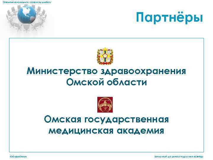 Открытый консилиум по сахарному диабету Партнёры Министерство здравоохранения Омской области Омская государственная медицинская академия