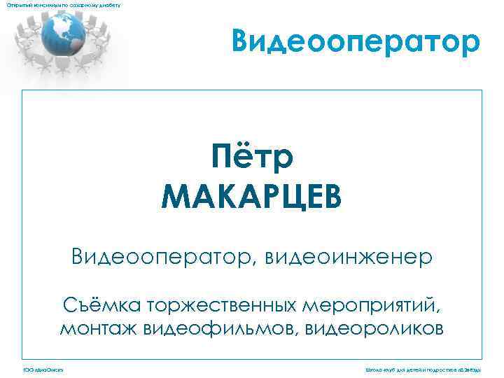 Открытый консилиум по сахарному диабету Видеооператор Пётр МАКАРЦЕВ Видеооператор, видеоинженер Съёмка торжественных мероприятий, монтаж