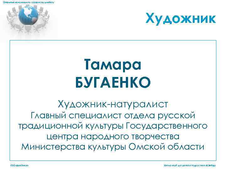 Открытый консилиум по сахарному диабету Художник Тамара БУГАЕНКО Художник-натуралист Главный специалист отдела русской традиционной