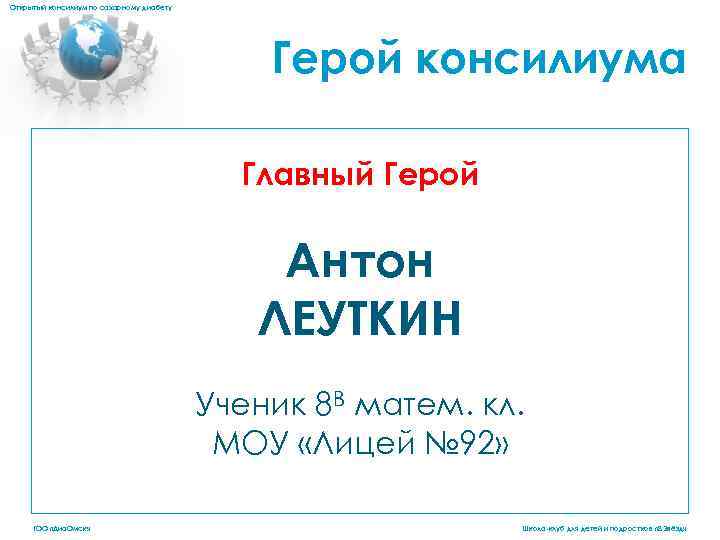 Открытый консилиум по сахарному диабету Герой консилиума Главный Герой Антон ЛЕУТКИН Ученик 8 В