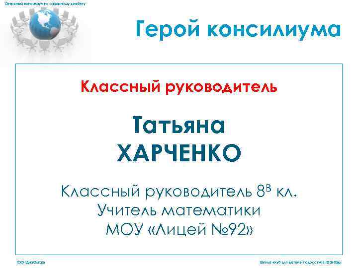 Открытый консилиум по сахарному диабету Герой консилиума Классный руководитель Татьяна ХАРЧЕНКО Классный руководитель 8