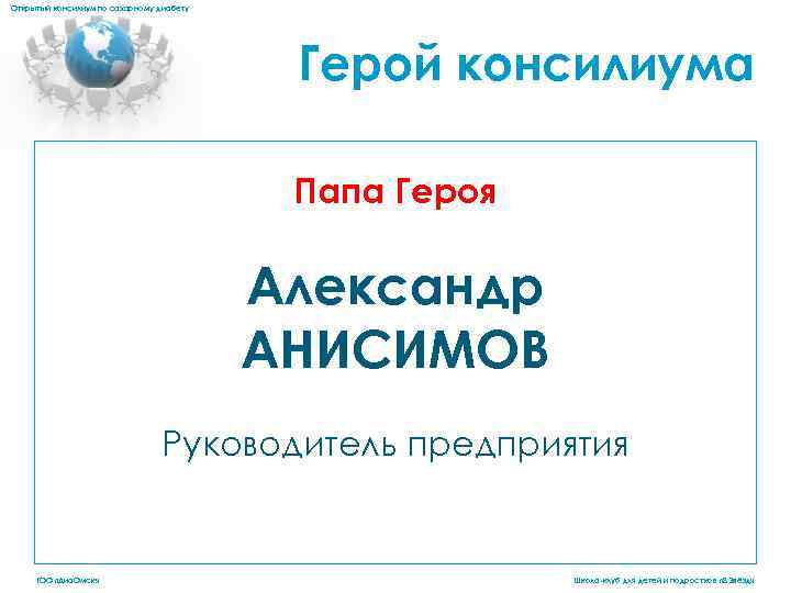 Открытый консилиум по сахарному диабету Герой консилиума Папа Героя Александр АНИСИМОВ Руководитель предприятия ГОО