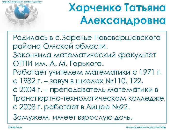 Открытый консилиум по сахарному диабету Харченко Татьяна Александровна Родилась в с. Заречье Нововаршавского района