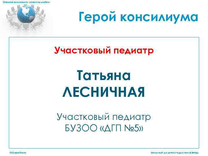 Открытый консилиум по сахарному диабету Герой консилиума Участковый педиатр Татьяна ЛЕСНИЧНАЯ Участковый педиатр БУЗОО