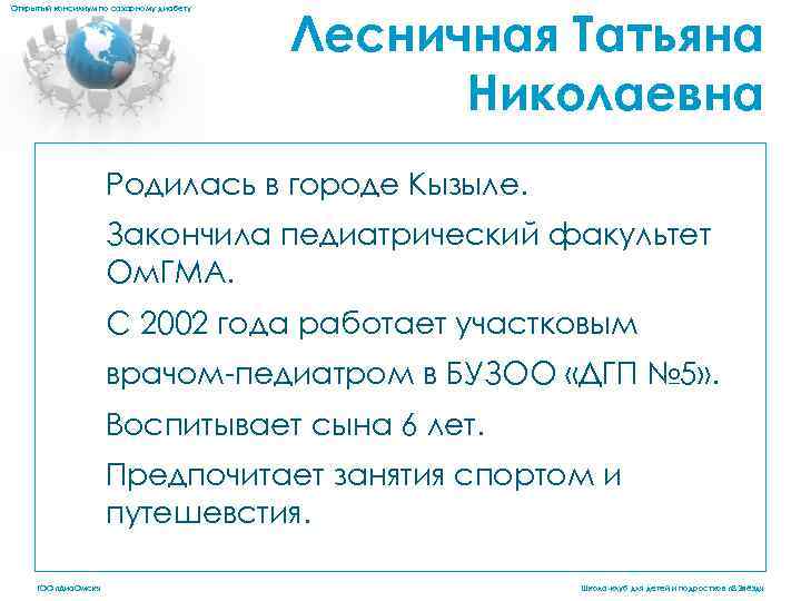 Открытый консилиум по сахарному диабету Лесничная Татьяна Николаевна Родилась в городе Кызыле. Закончила педиатрический