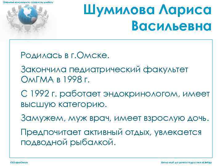 Открытый консилиум по сахарному диабету Шумилова Лариса Васильевна Родилась в г. Омске. Закончила педиатрический