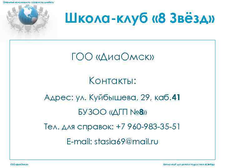 Открытый консилиум по сахарному диабету Школа-клуб « 8 Звёзд» ГОО «Диа. Омск» Контакты: Адрес:
