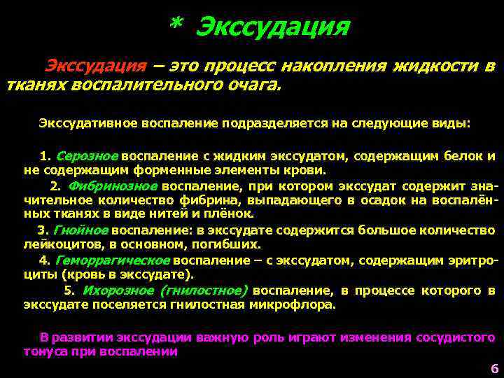 Экссудация это в патологии. Экссудат при гнилостном воспалении. Виды экссудации. Воспаление определение понятия.