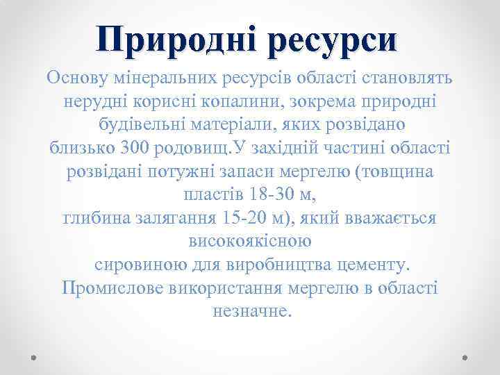 Природні ресурси Основу мінеральних ресурсів області становлять нерудні корисні копалини, зокрема природні будівельні матеріали,