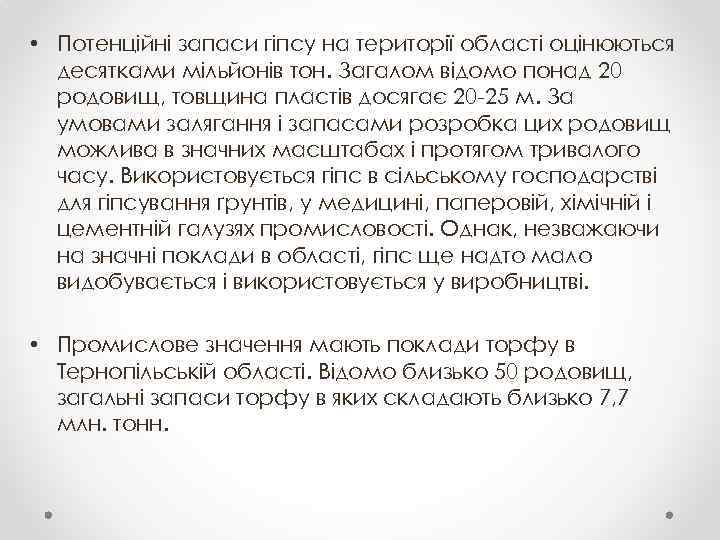  • Потенційні запаси гіпсу на території області оцінюються десятками мільйонів тон. Загалом відомо