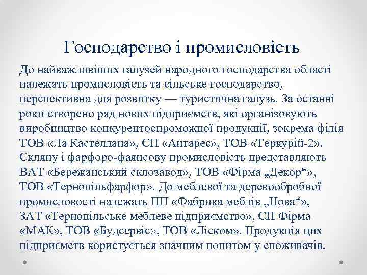 Господарство і промисловість До найважливіших галузей народного господарства області належать промисловість та сільське господарство,