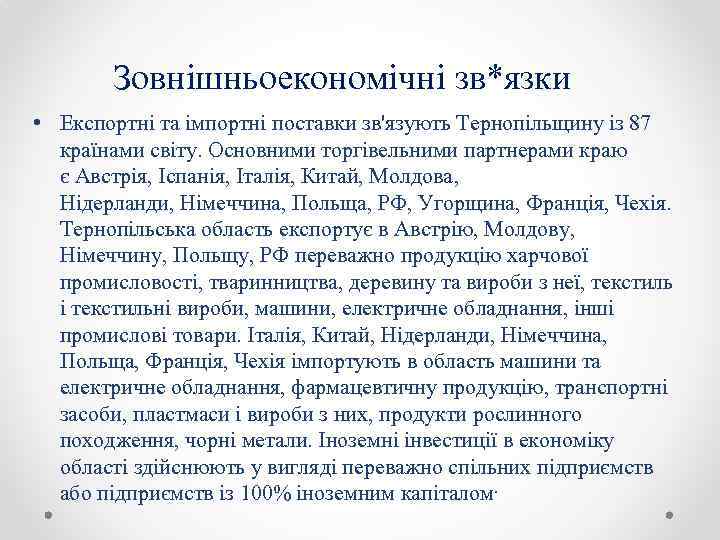 Зовнішньоекономічні зв*язки • Експортні та імпортні поставки зв'язують Тернопільщину із 87 країнами світу. Основними