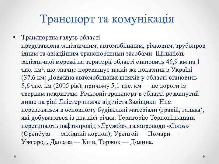 Транспорт та комунікація • Транспортна галузь області представлена залізничним, автомобільним, річковим, трубопров ідним та