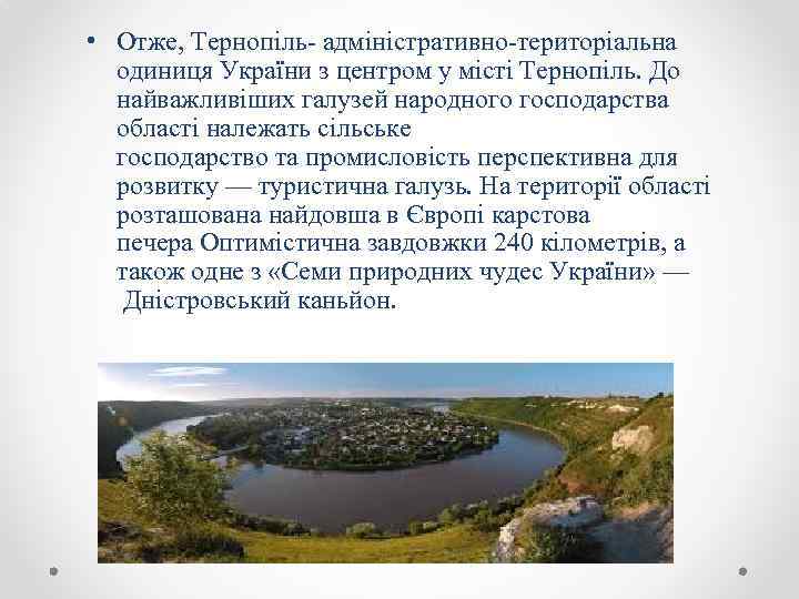  • Отже, Тернопіль адміністративно територіальна одиниця України з центром у місті Тернопіль. До