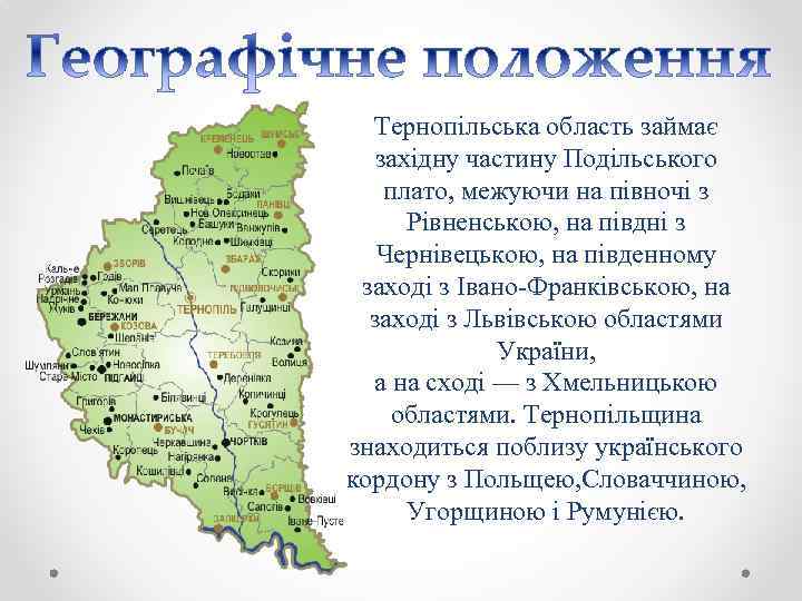 Тернопільська область займає західну частину Подільського плато, межуючи на півночі з Рівненською, на півдні