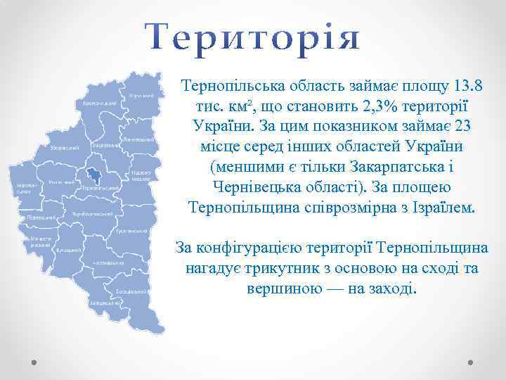 Тернопільська область займає площу 13. 8 тис. км², що становить 2, 3% території України.