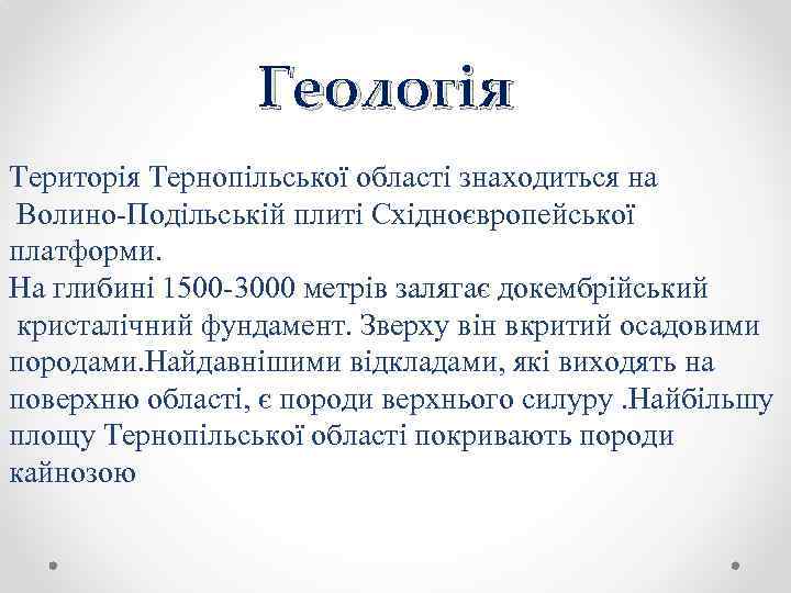 Геологія Територія Тернопільської області знаходиться на Волино Подільській плиті Східноєвропейської платформи. На глибині 1500