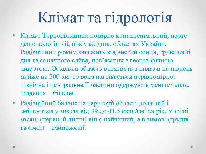 Клімат та гідрологія • Клімат Тернопільщини помірно континентальний, проте дещо вологіший, ніж у східних