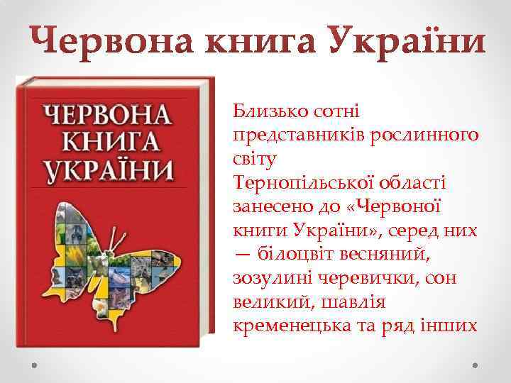 Близько сотні представників рослинного світу Тернопільської області занесено до «Червоної книги України» , серед