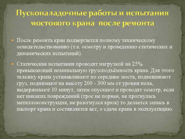 Пусконаладочные работы и испытания мостового крана после ремонта После ремонта кран подвергается полному техническому
