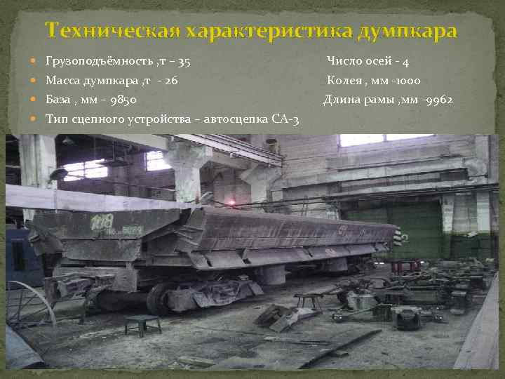 Техническая характеристика думпкара Грузоподъёмность , т – 35 Число осей - 4 Масса думпкара