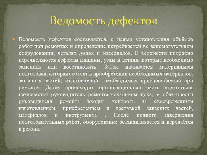 Ведомость дефектов составляется, с целью установления объёмов работ при ремонтах и определение потребностей во