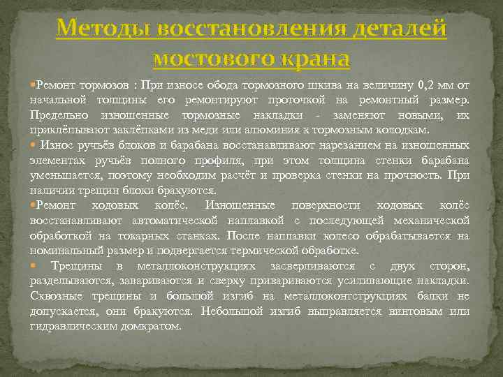 Методы восстановления деталей мостового крана Ремонт тормозов : При износе обода тормозного шкива на