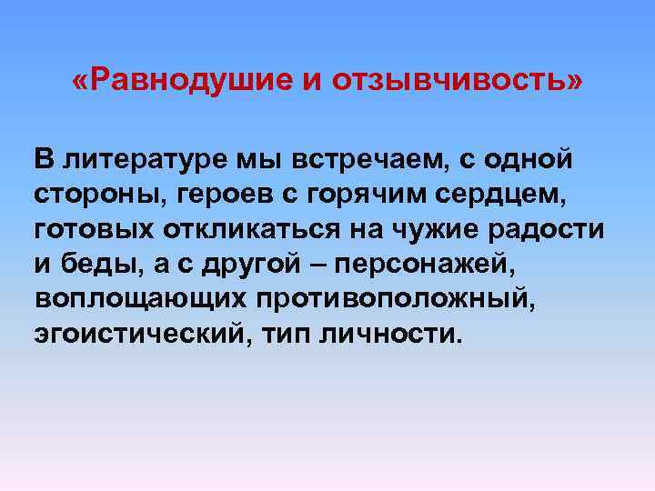  «Равнодушие и отзывчивость» В литературе мы встречаем, с одной стороны, героев с горячим