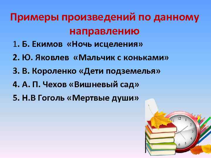 Примеры произведений по данному направлению 1. Б. Екимов «Ночь исцеления» 2. Ю. Яковлев «Мальчик